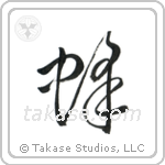 Bee (蜂) in Cursive style Japanese calligraphy by Eri Takase