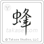 Bee (蜂) in Design style Japanese calligraphy by Eri Takase