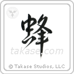 Bee (蜂) in Design style Japanese calligraphy by Eri Takase