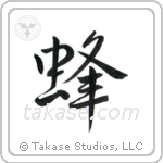Bee (蜂) in Semi-Cursive style Japanese calligraphy by Eri Takase