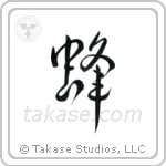 Bee (蜂) in Semi-Cursive style Japanese calligraphy by Eri Takase
