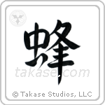 Bee (蜂) in Semi-Cursive style Japanese calligraphy by Eri Takase