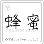 Honey (蜂蜜) in Block style Japanese calligraphy by Eri Takase