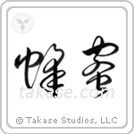 Honey (蜂蜜) in Cursive style Japanese calligraphy by Eri Takase