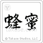 Honey (蜂蜜) in Semi-Cursive style Japanese calligraphy by Eri Takase