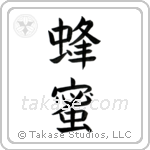 Honey (蜂蜜) in Block style Japanese calligraphy by Eri Takase