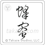 Honey (蜂蜜) in Cursive style Japanese calligraphy by Eri Takase