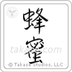 Honey (蜂蜜) in Semi-Cursive style Japanese calligraphy by Eri Takase