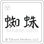 Spider (蜘蛛) in Block style Japanese calligraphy by Eri Takase