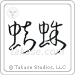 Spider (蜘蛛) in Cursive style Japanese calligraphy by Eri Takase