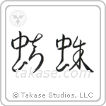 Spider (蜘蛛) in Cursive style Japanese calligraphy by Eri Takase