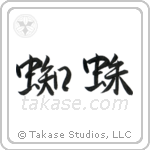 Spider (蜘蛛) in Semi-Cursive style Japanese calligraphy by Eri Takase