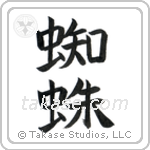 Spider (蜘蛛) in Block style Japanese calligraphy by Eri Takase