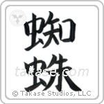 Spider (蜘蛛) in Block style Japanese calligraphy by Eri Takase