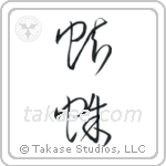 Spider (蜘蛛) in Cursive style Japanese calligraphy by Eri Takase