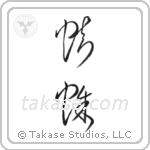 Spider (蜘蛛) in Cursive style Japanese calligraphy by Eri Takase