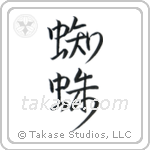 Spider (蜘蛛) in Design style Japanese calligraphy by Eri Takase