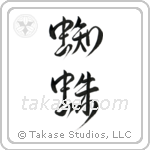 Spider (蜘蛛) in Design style Japanese calligraphy by Eri Takase