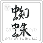 Spider (蜘蛛) in Semi-Cursive style Japanese calligraphy by Eri Takase