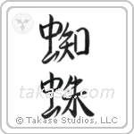 Spider (蜘蛛) in Semi-Cursive style Japanese calligraphy by Eri Takase