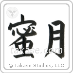 Honeymoon (蜜月) in Block style Japanese calligraphy by Eri Takase