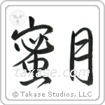 Honeymoon (蜜月) in Semi-Cursive style Japanese calligraphy by Eri Takase