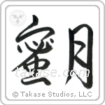 Honeymoon (蜜月) in Semi-Cursive style Japanese calligraphy by Eri Takase