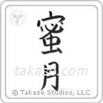 Honeymoon (蜜月) in Block style Japanese calligraphy by Eri Takase