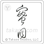 Honeymoon (蜜月) in Cursive style Japanese calligraphy by Eri Takase