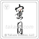 Honeymoon (蜜月) in Design style Japanese calligraphy by Eri Takase