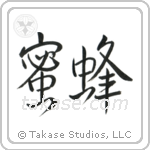 Honey Bee (蜜蜂) in Semi-Cursive style Japanese calligraphy by Eri Takase