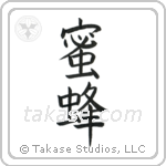 Honey Bee (蜜蜂) in Block style Japanese calligraphy by Eri Takase