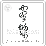 Honey Bee (蜜蜂) in Cursive style Japanese calligraphy by Eri Takase