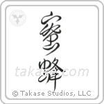 Honey Bee (蜜蜂) in Design style Japanese calligraphy by Eri Takase
