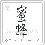 Honey Bee (蜜蜂) in Semi-Cursive style Japanese calligraphy by Eri Takase