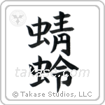 Dragonfly (蜻蛉) in Block style Japanese calligraphy by Eri Takase