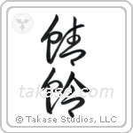 Dragonfly (蜻蛉) in Cursive style Japanese calligraphy by Eri Takase