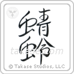 Dragonfly (蜻蛉) in Design style Japanese calligraphy by Eri Takase