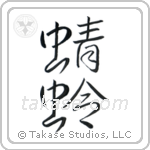 Dragonfly (蜻蛉) in Design style Japanese calligraphy by Eri Takase