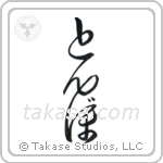 Dragonfly (蜻蛉) in Hiragana style Japanese calligraphy by Eri Takase