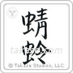 Dragonfly (蜻蛉) in Semi-Cursive style Japanese calligraphy by Eri Takase