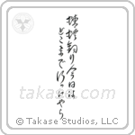 Chiyojo - My little dragonfly hunter, where has he gone today, I wonder (蜻蛉釣り今日はどこまで行ったやら) in Cursive style Japanese calligraphy by Eri Takase