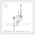 Chiyojo - My little dragonfly hunter, where has he gone today, I wonder (蜻蛉釣り今日はどこまで行ったやら) in Design style Japanese calligraphy by Eri Takase