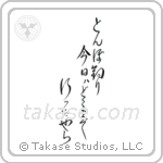 Chiyojo - My little dragonfly hunter, where has he gone today, I wonder (蜻蛉釣り今日はどこまで行ったやら) in Design style Japanese calligraphy by Eri Takase