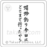 Chiyojo - My little dragonfly hunter, where has he gone today, I wonder (蜻蛉釣り今日はどこまで行ったやら) in Semi-Cursive style Japanese calligraphy by Eri Takase