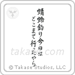 Chiyojo - My little dragonfly hunter, where has he gone today, I wonder (蜻蛉釣り今日はどこまで行ったやら) in Semi-Cursive style Japanese calligraphy by Eri Takase