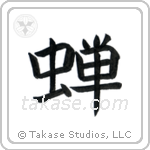 Cicada (蝉) in Block style Japanese calligraphy by Eri Takase