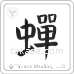 Cicada (蝉) in Block style Japanese calligraphy by Eri Takase