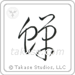 Cicada (蝉) in Cursive style Japanese calligraphy by Eri Takase