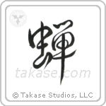 Cicada (蝉) in Design style Japanese calligraphy by Eri Takase
